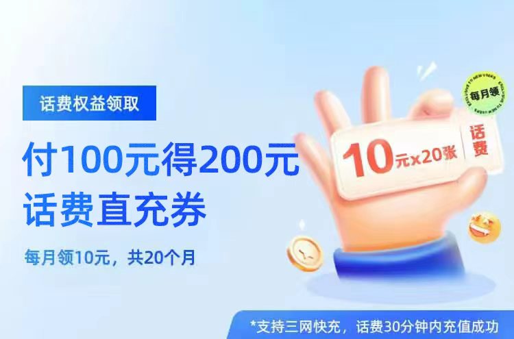 话费权益领取活动