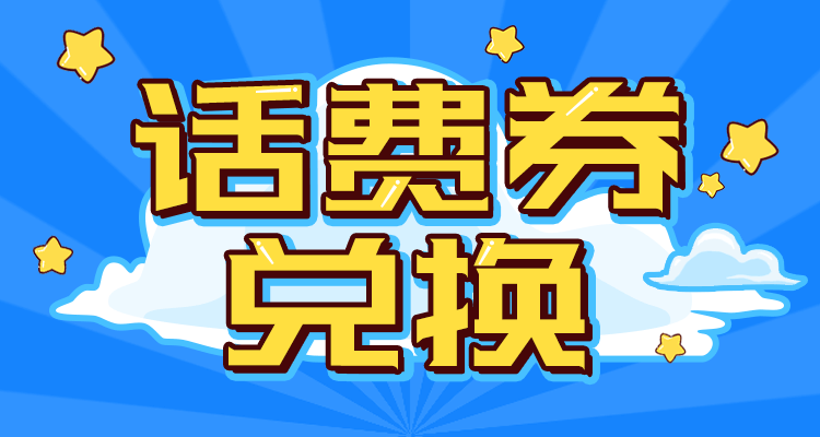 话费券兑换